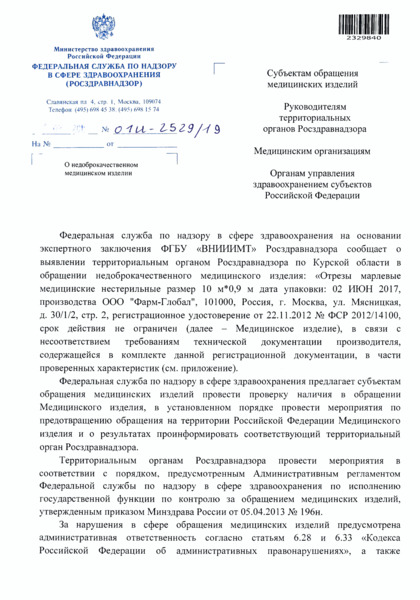 Письмо 01И-2529/19 О недоброкачественном медицинском изделии