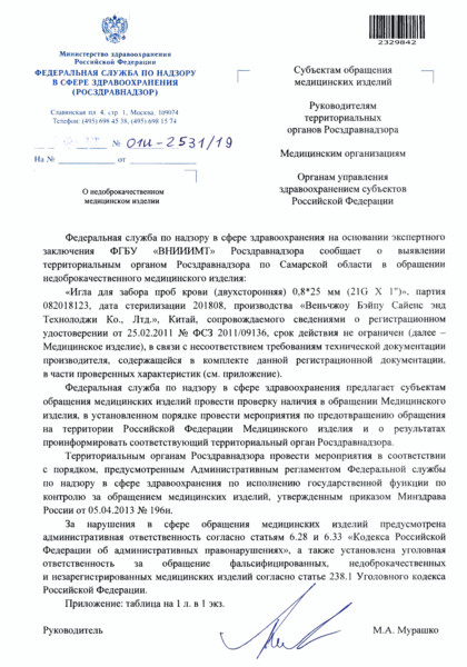 Письмо 01И-2531/19 О недоброкачественном медицинском изделии