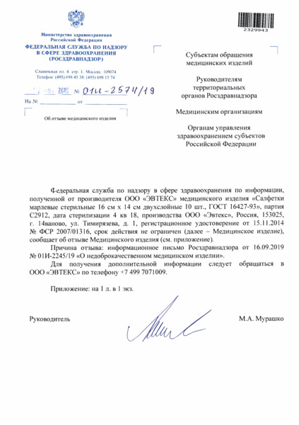 Письмо 01И-2574/19 Об отзыве медицинского изделия