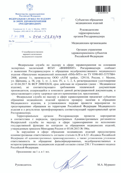 Письмо 01И-2583/19 О недоброкачественном варианте исполнения медицинского изделия