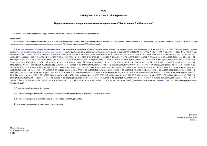 Указ 517 О реорганизации федерального казенного предприятия 