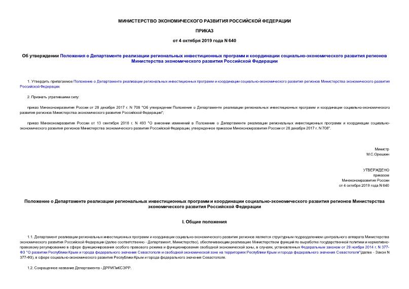 Приказ 640 Об утверждении Положения о Департаменте реализации региональных инвестиционных программ и координации социально-экономического развития регионов Министерства экономического развития Российской Федерации