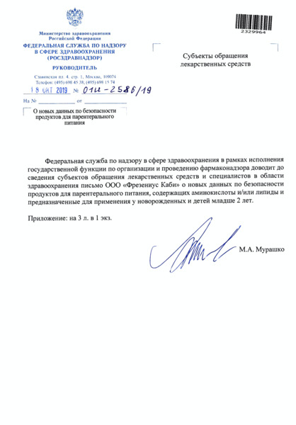 Письмо 01И-2586/19 О новых данных по безопасности продуктов для парентерального питания