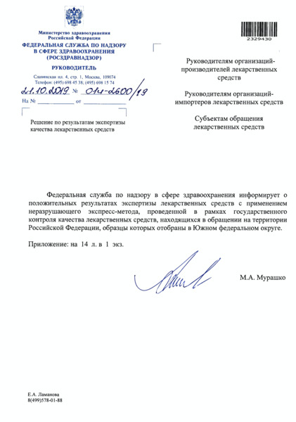 Письмо 01И-2600/19 Решение по результатам экспертизы качества лекарственных средств