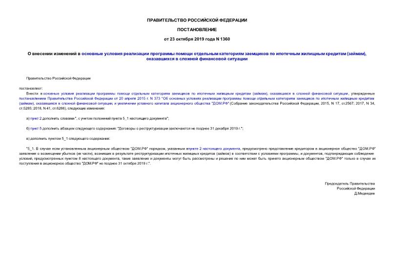 Постановление 1360 О внесении изменений в основные условия реализации программы помощи отдельным категориям заемщиков по ипотечным жилищным кредитам (займам), оказавшихся в сложной финансовой ситуации