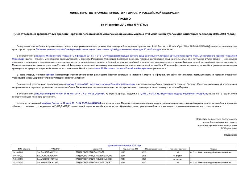 Письмо 71674/20 О соответствии транспортных средств Перечням легковых автомобилей средней стоимостью от 3 миллионов рублей для налоговых периодов 2016-2018 годов