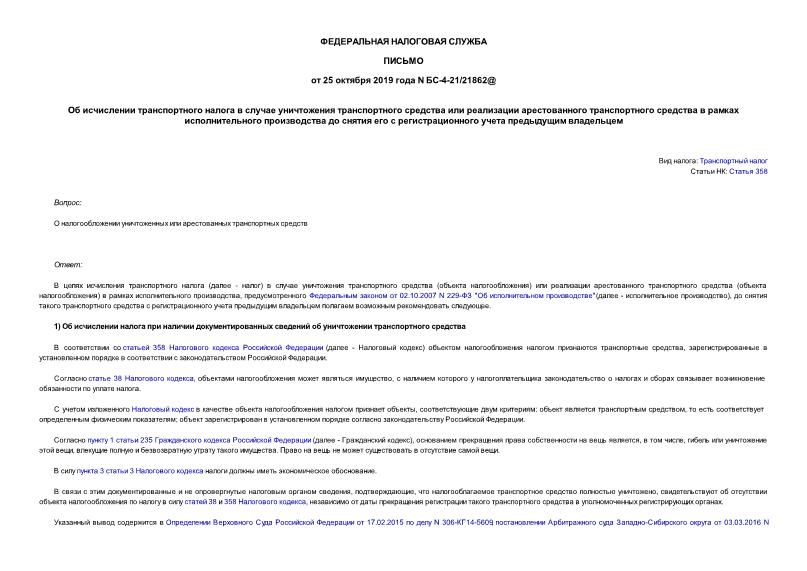 Письмо БС-4-21/21862@ Об исчислении транспортного налога в случае уничтожения транспортного средства или реализации арестованного транспортного средства в рамках исполнительного производства до снятия его с регистрационного учета предыдущим владельцем