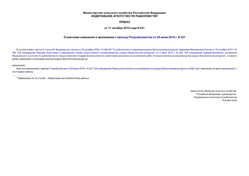 Приказ 531 О внесении изменений в приложение к приказу Росрыболовства от 28 июня 2019 г. N 327