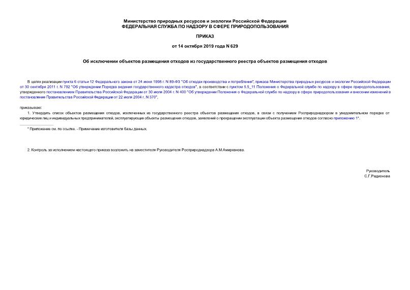 Приказ 629 Об исключении объектов размещения отходов из государственного реестра объектов размещения отходов