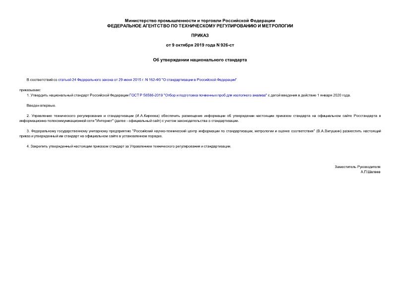 Приказ 926-ст Об утверждении национального стандарта