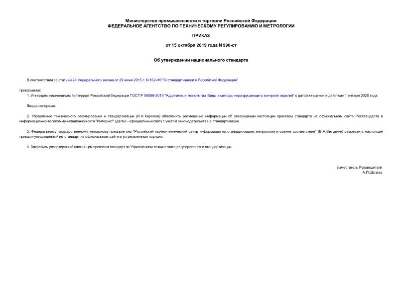 Приказ 990-ст Об утверждении национального стандарта