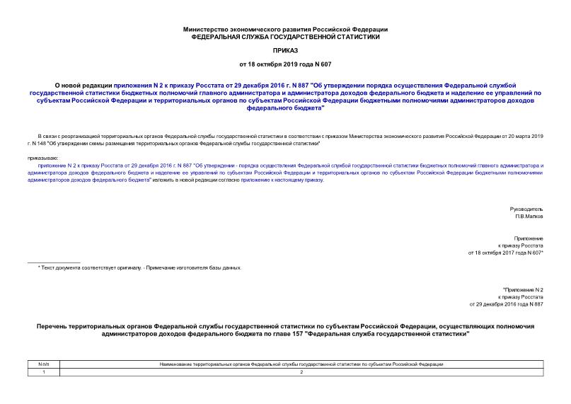 Приказ 607 О новой редакции приложения N 2 к приказу Росстата от 29 декабря 2016 г. N 887 