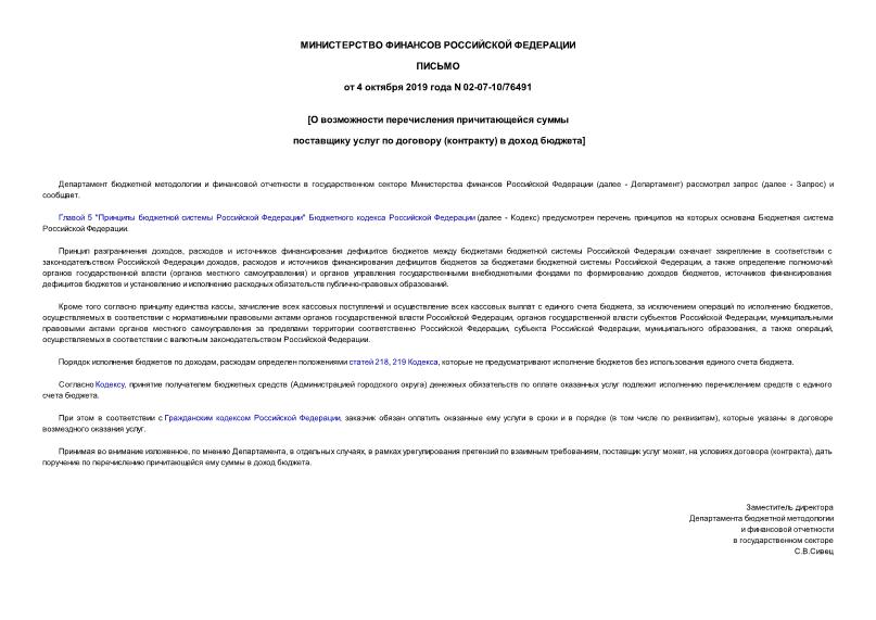Письмо 02-07-10/76491 О возможности перечисления причитающейся суммы поставщику услуг по договору (контракту) в доход бюджета