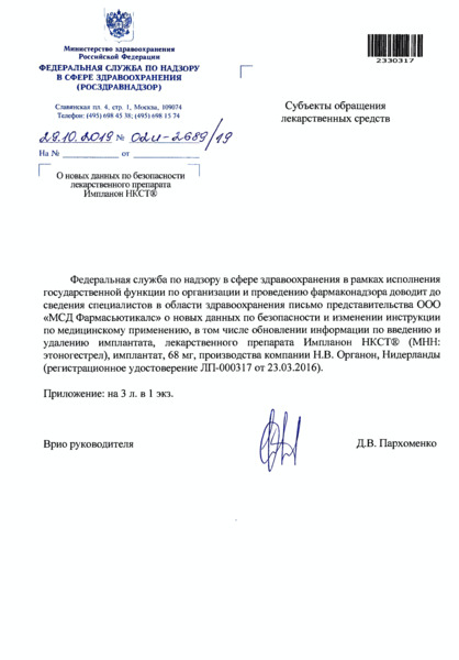 Письмо 02И-2689/19 О новых данных по безопасности лекарственного препарата Импланон НКСТ®