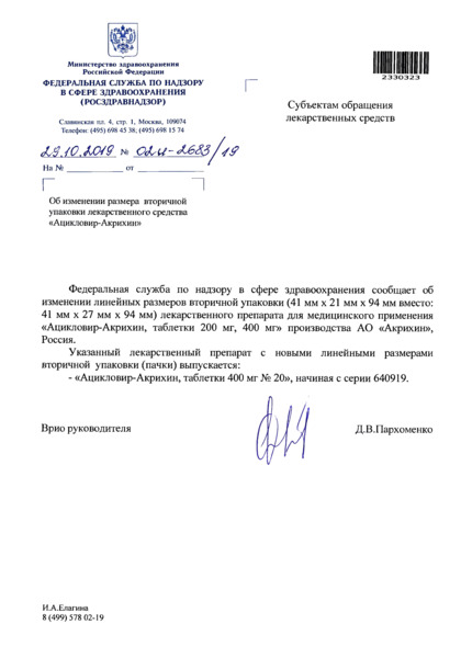 Письмо 02И-2683/19 Об изменении размера вторичной упаковки лекарственного средства 