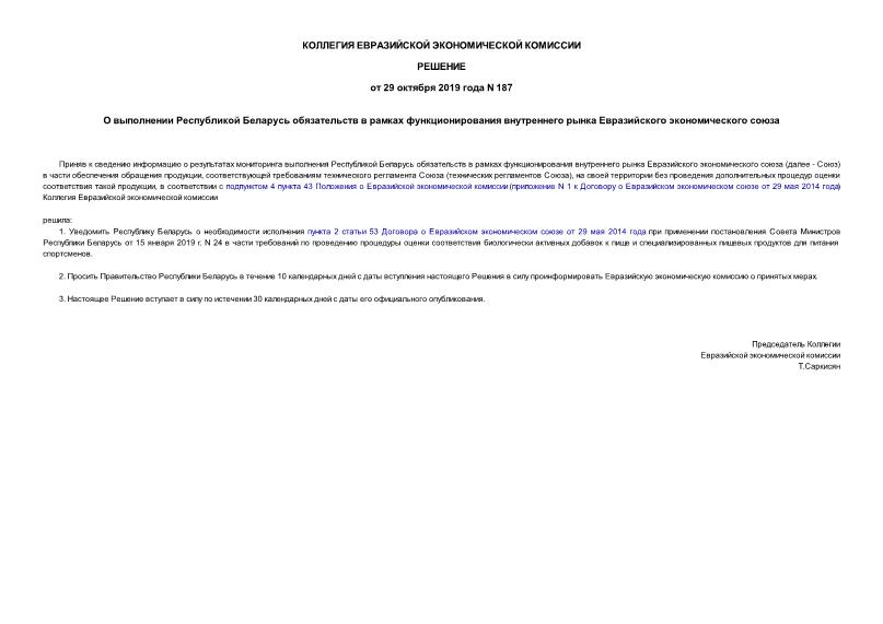 Решение 187 О выполнении Республикой Беларусь обязательств в рамках функционирования внутреннего рынка Евразийского экономического союза