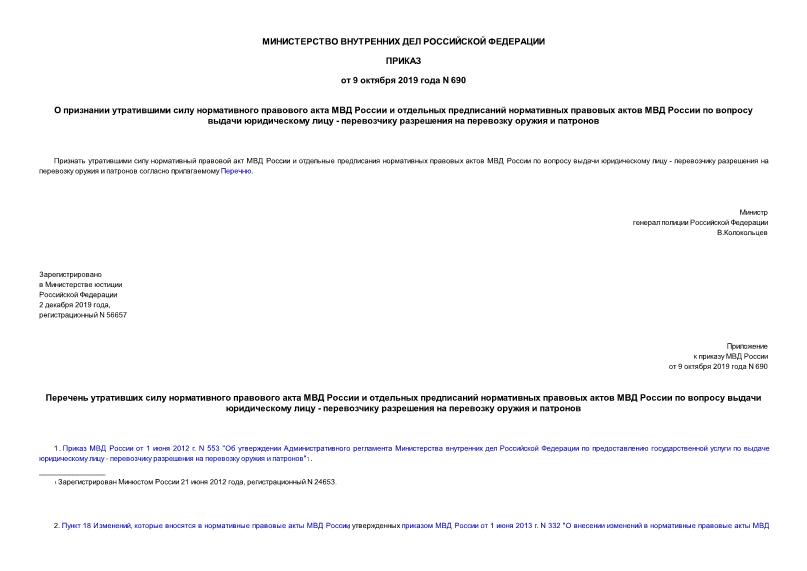 Приказ 690 О признании утратившими силу нормативного правового акта МВД России и отдельных предписаний нормативных правовых актов МВД России по вопросу выдачи юридическому лицу - перевозчику разрешения на перевозку оружия и патронов
