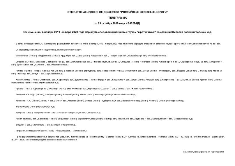Телеграмма 24029/ЦД Об изменении в ноябре 2019 - январе 2020 года маршрута следования вагонов с грузом 