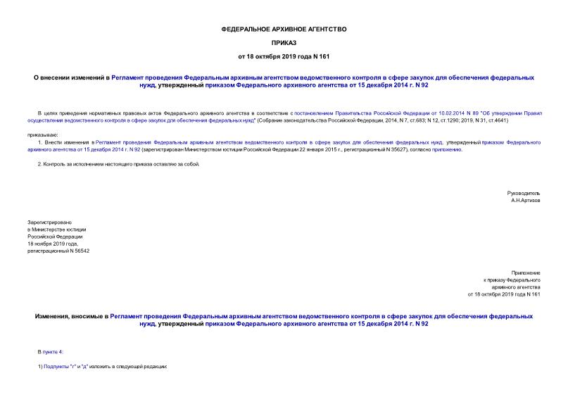 Приказ 161 О внесении изменений в Регламент проведения Федеральным архивным агентством ведомственного контроля в сфере закупок для обеспечения федеральных нужд, утвержденный приказом Федерального архивного агентства от 15 декабря 2014 г. N 92