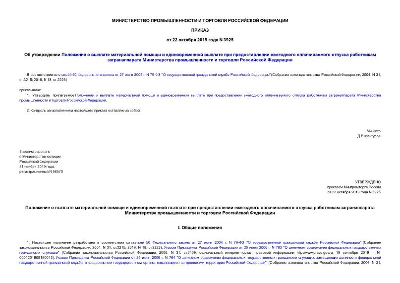 Приказ 3925 Об утверждении Положения о выплате материальной помощи и единовременной выплате при предоставлении ежегодного оплачиваемого отпуска работникам загранаппарата Министерства промышленности и торговли Российской Федерации