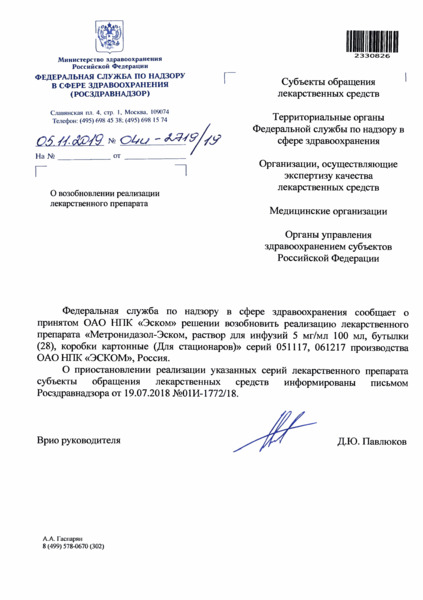Письмо 04И-2719/19 О возобновлении реализации лекарственного препарата