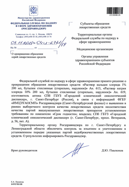 Письмо 04И-2721/19 О прекращении обращения серий лекарственных средств