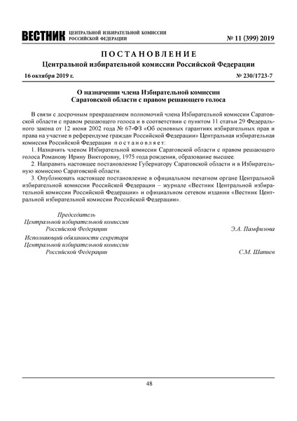 Постановление 230/1723-7 О назначении члена Избирательной комиссии Саратовской области с правом решающего голоса