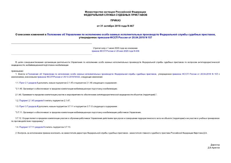 Приказ 467 О внесении изменений в Положение об Управлении по исполнению особо важных исполнительных производств Федеральной службы судебных приставов, утвержденное приказом ФССП России от 20.04.2018 N 157
