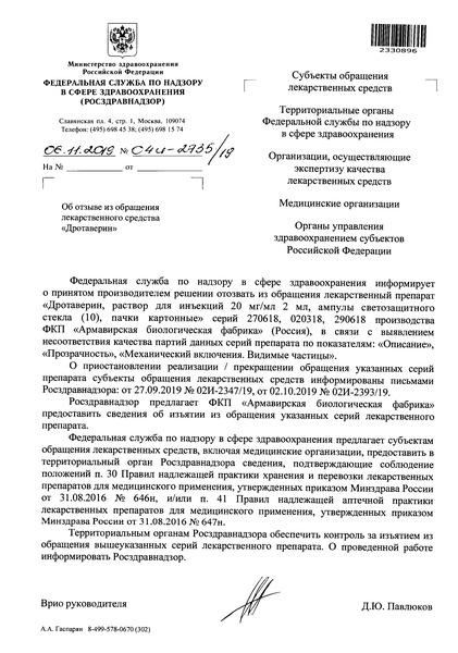 Письмо 04И-2735/19 Об отзыве из обращения лекарственного средства 