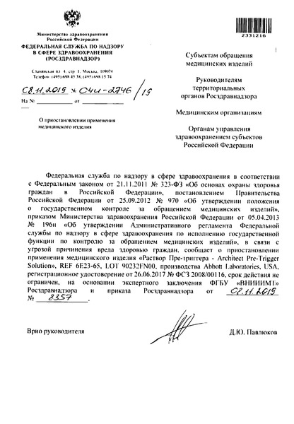 Письмо 04И-2746/19 О приостановлении применения медицинского изделия