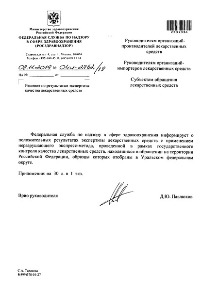 Письмо 04И-2762/19 Решение по результатам экспертизы качества лекарственных средств
