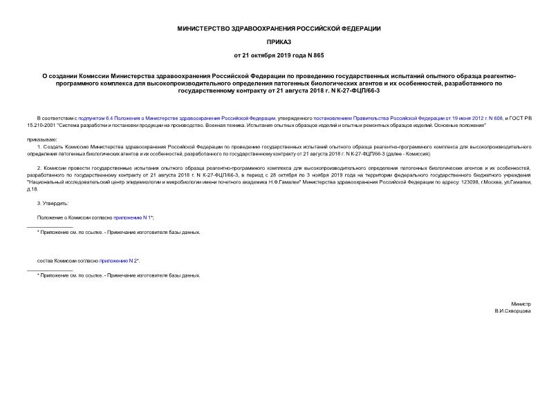 Приказ 865 О создании Комиссии Министерства здравоохранения Российской Федерации по проведению государственных испытаний опытного образца реагентно-программного комплекса для высокопроизводительного определения патогенных биологических агентов и их особенностей, разработанного по государственному контракту от 21 августа 2018 г. N К-27-ФЦП/66-3