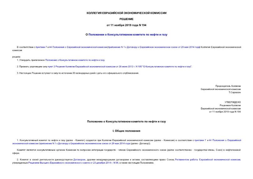 Решение 194 О Положении о Консультативном комитете по нефти и газу
