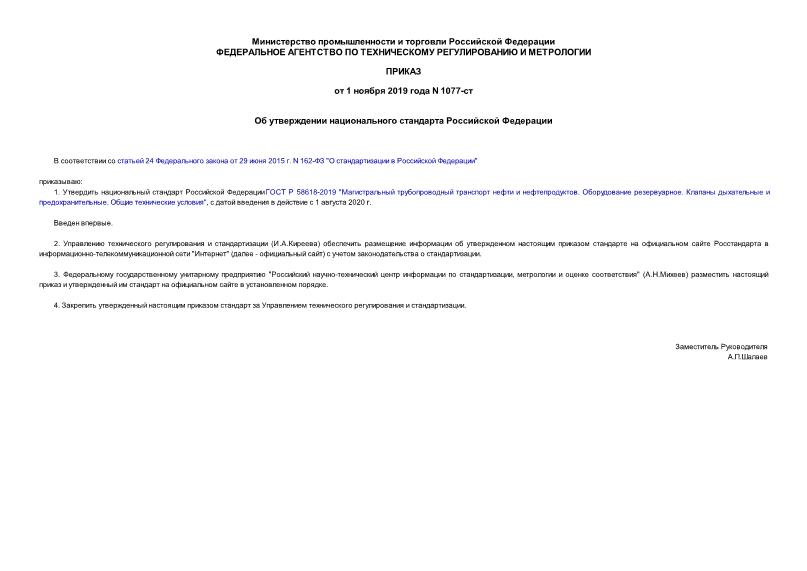 Приказ 1077-ст Об утверждении национального стандарта Российской Федерации