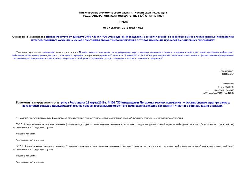 Приказ 632 О внесении изменений в приказ Росстата от 22 марта 2019 г. N 164 