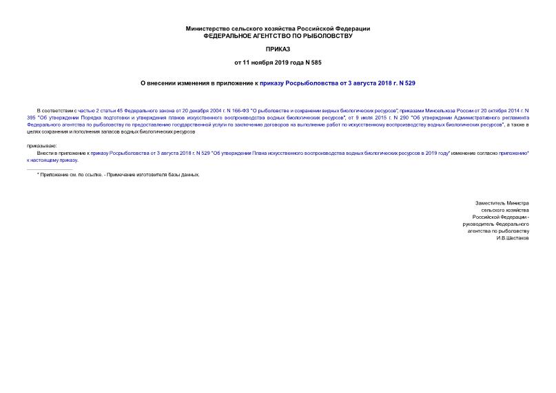 Приказ 585 О внесении изменения в приложение к приказу Росрыболовства от 3 августа 2018 г. N 529