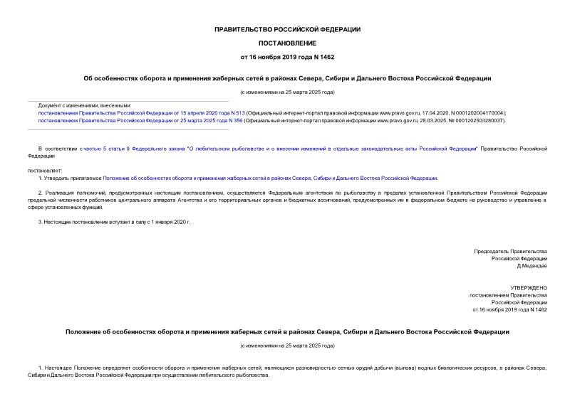 Постановление 1462 Об особенностях оборота и применения жаберных сетей в районах Севера, Сибири и Дальнего Востока Российской Федерации