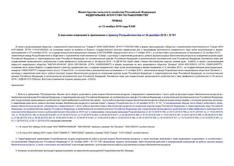 Приказ 590 О внесении изменений в приложение к приказу Росрыболовства от 24 декабря 2018 г. N 761