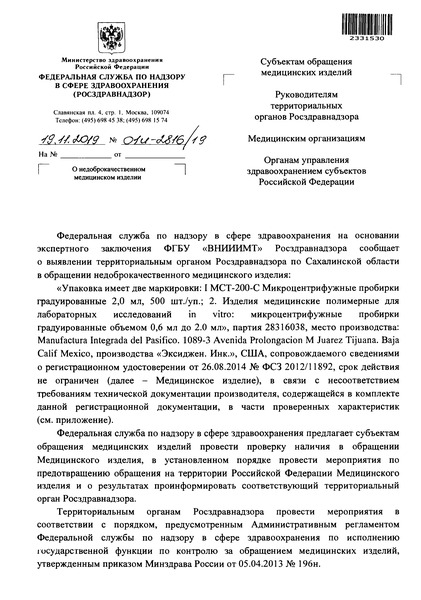 Письмо 01И-2816/19 О недоброкачественном медицинском изделии
