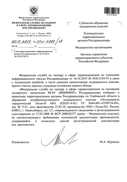 Письмо 01И-2827/19 О внесении изменений в информационное письмо Росздравнадзора от 16.10.2019 N 01И-2530/19