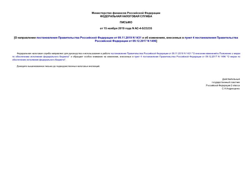 Письмо АС-4-5/23235 О направлении постановления Правительства Российской Федерации от 09.11.2019 N 1431 и об изменениях, внесенных в пункт 4 постановления Правительства Российской Федерации от 09.12.2017 N 1496