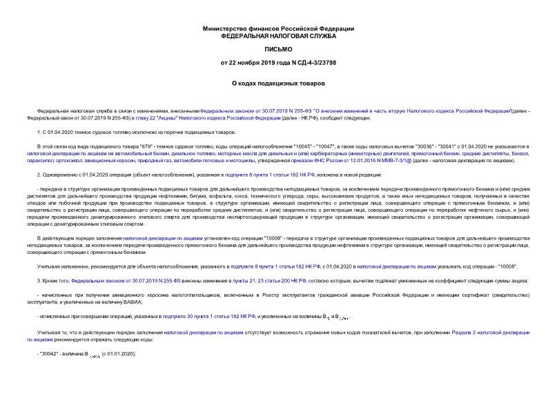 Письмо СД-4-3/23798 О кодах подакцизных товаров