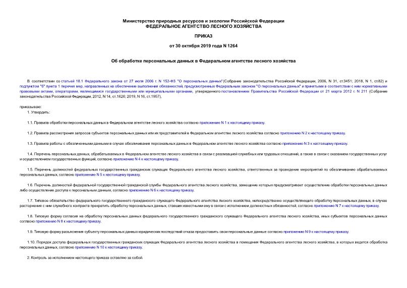 Приказ 1264 Об обработке персональных данных в Федеральном агентстве лесного хозяйства