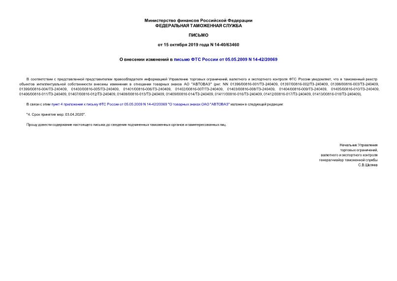 Письмо 14-40/63460 О внесении изменений в письмо ФТС России от 05.05.2009 N 14-42/20069