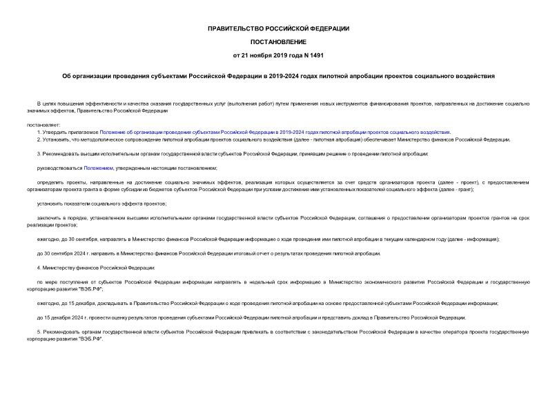 Постановление 1491 Об организации проведения субъектами Российской Федерации в 2019-2024 годах пилотной апробации проектов социального воздействия