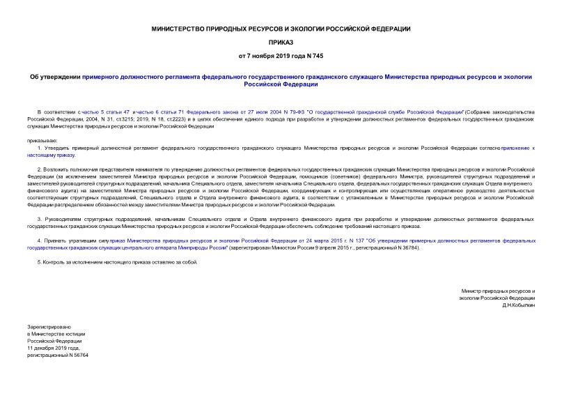 Приказ 745 Об утверждении примерного должностного регламента федерального государственного гражданского служащего Министерства природных ресурсов и экологии Российской Федерации