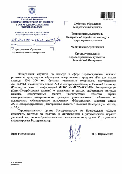 Письмо 02И-2892/19 О прекращении обращения серии лекарственного средства