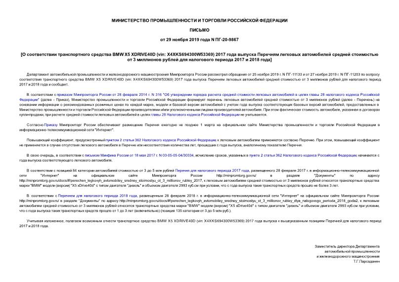 Письмо ПГ-20-9867 О соответствии транспортного средства BMW Х5 XDRIVE40D (vin: X4XKS694300W53369) 2017 года выпуска Перечням легковых автомобилей средней стоимостью от 3 миллионов рублей для налогового периода 2017 и 2018 года