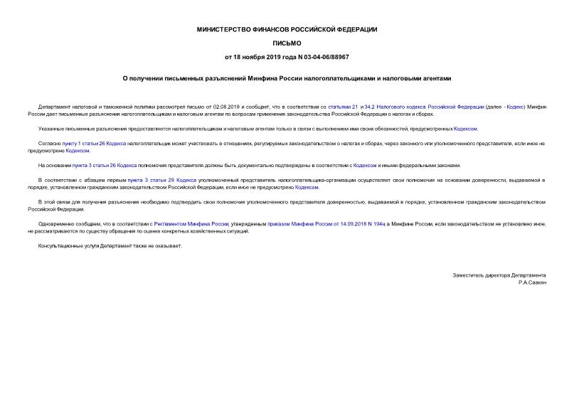 Письмо 03-04-06/88967 О получении письменных разъяснений Минфина России налогоплательщиками и налоговыми агентами