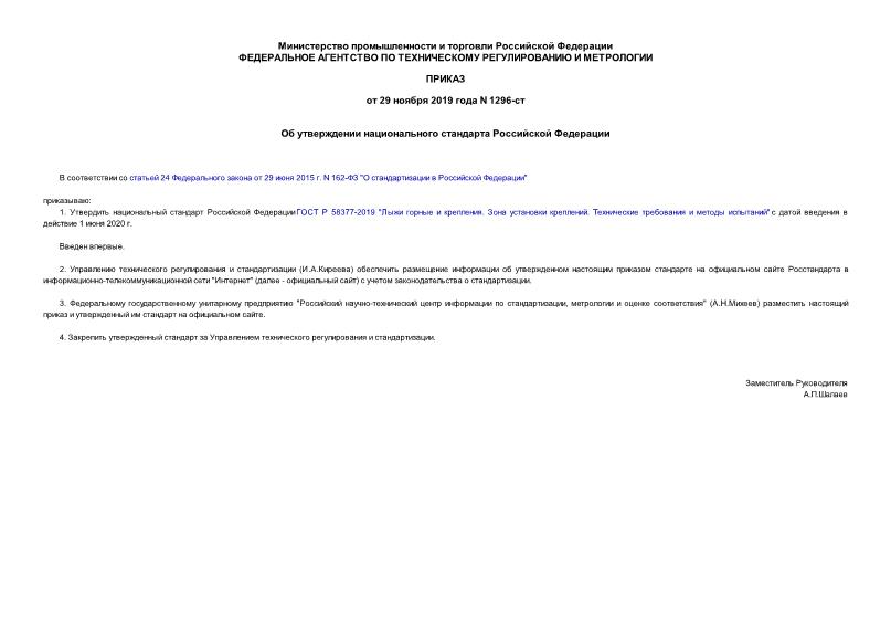 Приказ 1296-ст Об утверждении национального стандарта Российской Федерации